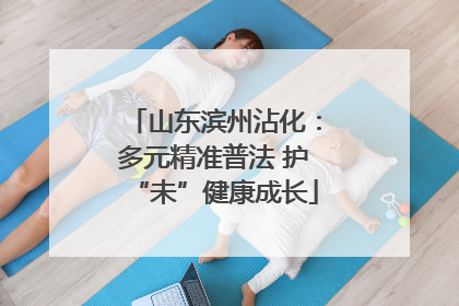 山东滨州沾化：多元精准普法 护“未”健康成长