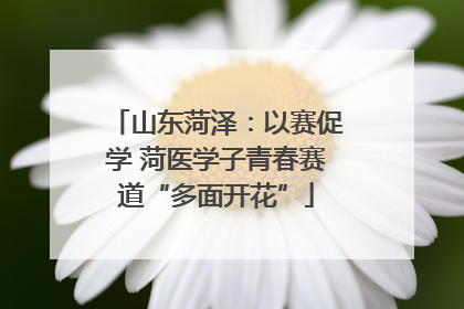 山东菏泽：以赛促学 菏医学子青春赛道“多面开花”