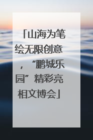 山海为笔绘无限创意，“鹏城乐园”精彩亮相文博会