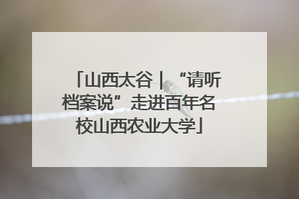 山西太谷｜“请听档案说”走进百年名校山西农业大学