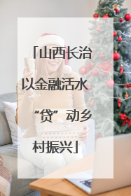 山西长治以金融活水“贷”动乡村振兴