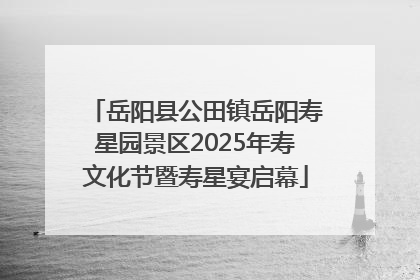 岳阳县公田镇岳阳寿星园景区2025年寿文化节暨寿星宴启幕