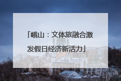 峨山：文体旅融合激发假日经济新活力