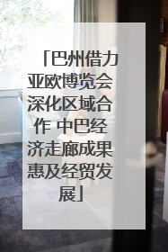 巴州借力亚欧博览会深化区域合作 中巴经济走廊成果惠及经贸发展