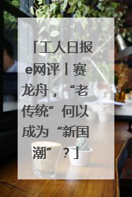 工人日报e网评丨赛龙舟，“老传统”何以成为“新国潮”？