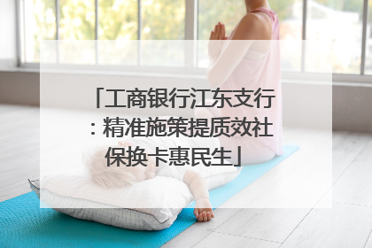 工商银行江东支行：精准施策提质效社保换卡惠民生