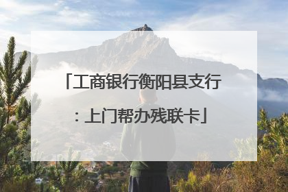 工商银行衡阳县支行：上门帮办残联卡
