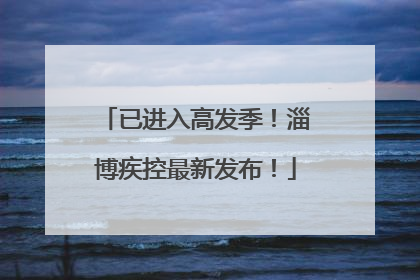 已进入高发季！淄博疾控最新发布！