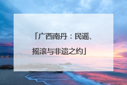 广西南丹：民谣、摇滚与非遗之约