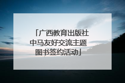广西教育出版社中马友好交流主题图书签约活动