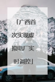 广西首次实现虚拟电厂实时调控