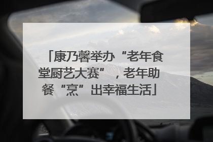 康乃馨举办“老年食堂厨艺大赛”，老年助餐“烹”出幸福生活