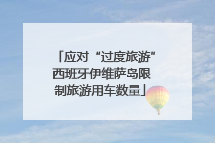 应对“过度旅游” 西班牙伊维萨岛限制旅游用车数量