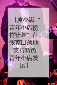 度小满“青年小店榜样计划”在张家口落地 支持特色青年小店发展