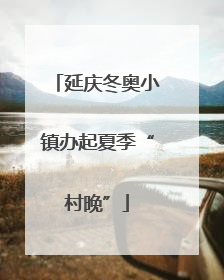 延庆冬奥小镇办起夏季“村晚”