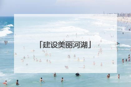 建设美丽河湖