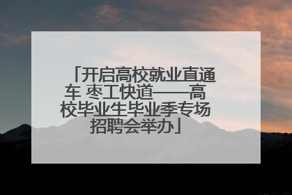 开启高校就业直通车 枣工快道——高校毕业生毕业季专场招聘会举办