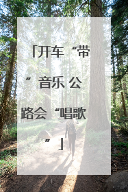 开车“带”音乐 公路会“唱歌”