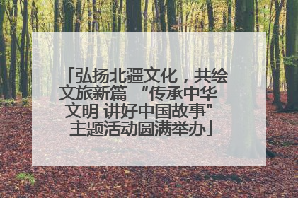 弘扬北疆文化，共绘文旅新篇 “传承中华文明 讲好中国故事” 主题活动圆满举办