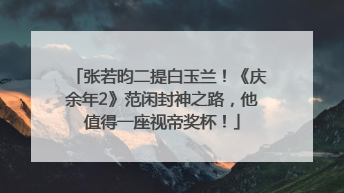 张若昀二提白玉兰！《庆余年2》范闲封神之路，他值得一座视帝奖杯！