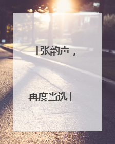 张韵声，再度当选