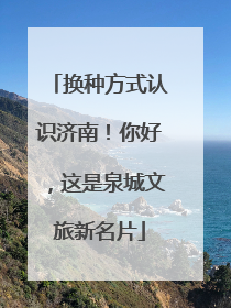 换种方式认识济南！你好，这是泉城文旅新名片
