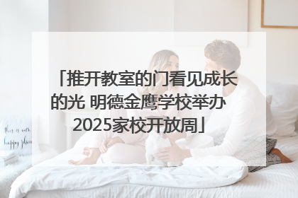 推开教室的门看见成长的光 明德金鹰学校举办2025家校开放周