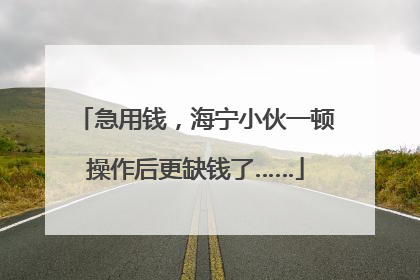 急用钱，海宁小伙一顿操作后更缺钱了……