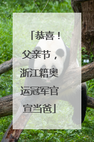 恭喜！父亲节，浙江籍奥运冠军官宣当爸