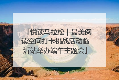悦读马拉松｜最美阅读空间打卡挑战活动临沂站举办端午主题会