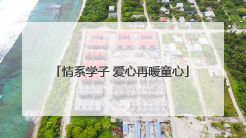 情系学子 爱心再暖童心