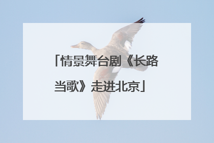 情景舞台剧《长路当歌》走进北京