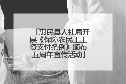 惠民县人社局开展《保障农民工工资支付条例》颁布五周年宣传活动