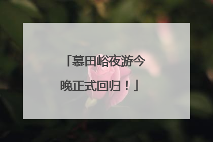 慕田峪夜游今晚正式回归！