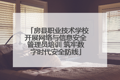 房县职业技术学校开展网络与信息安全管理员培训 筑牢数字时代安全防线