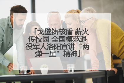 戈壁铸核盾 薪火传校园 全国模范退役军人洛阳宣讲“两弹一星”精神