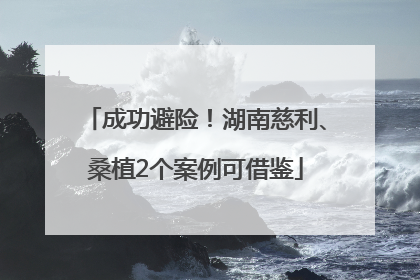 成功避险！湖南慈利、桑植2个案例可借鉴