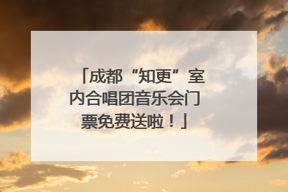 成都“知更”室内合唱团音乐会门票免费送啦！