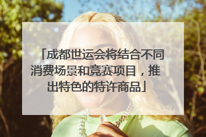 成都世运会将结合不同消费场景和竞赛项目，推出特色的特许商品
