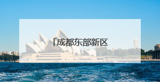 成都东部新区长出川内首串“蓝精灵”番茄
