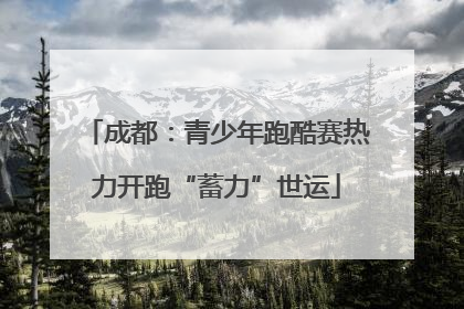 成都：青少年跑酷赛热力开跑“蓄力”世运