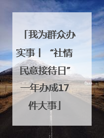 我为群众办实事丨“社情民意接待日”一年办成17件大事