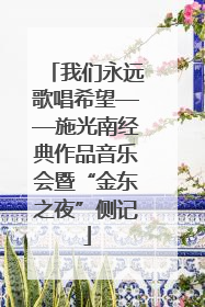 我们永远歌唱希望——施光南经典作品音乐会暨“金东之夜”侧记