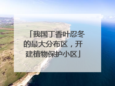 我国丁香叶忍冬的最大分布区，开建植物保护小区