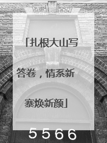 扎根大山写答卷，情系新寨焕新颜