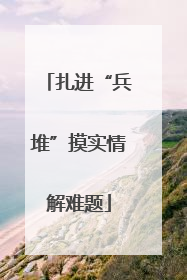 扎进“兵堆”摸实情解难题