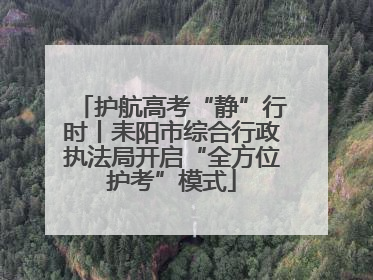 护航高考“静”行时丨耒阳市综合行政执法局开启“全方位护考”模式
