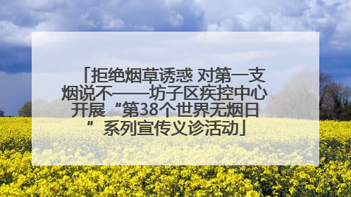 拒绝烟草诱惑 对第一支烟说不——坊子区疾控中心开展“第38个世界无烟日”系列宣传义诊活动