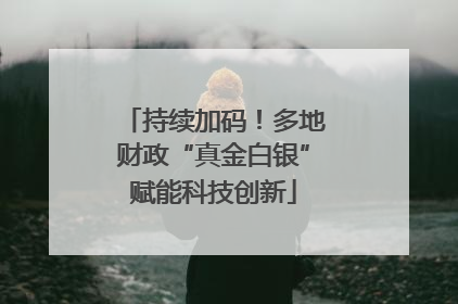 持续加码！多地财政“真金白银”赋能科技创新