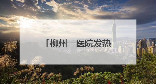 柳州一医院发热门诊外惊现大蛇！有毒无毒？专家辨认：性情温顺